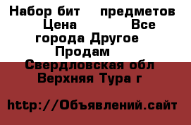 Набор бит 40 предметов  › Цена ­ 1 800 - Все города Другое » Продам   . Свердловская обл.,Верхняя Тура г.